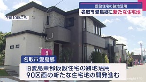 東日本大震災で甚大な被害　宮城・名取市　仮設住宅跡地を活用　新たな住宅地誕生