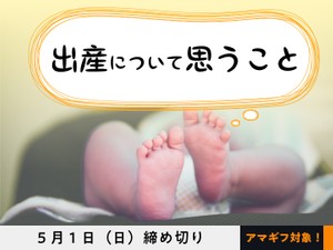【アマギフ対象】「出産について思うこと」でエッセイ募集！5月1日（日）締切
