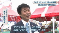 木下サーカス／木下唯志 社長