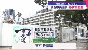 仙台市長選　３日投開票　現職と新人計４人の戦い