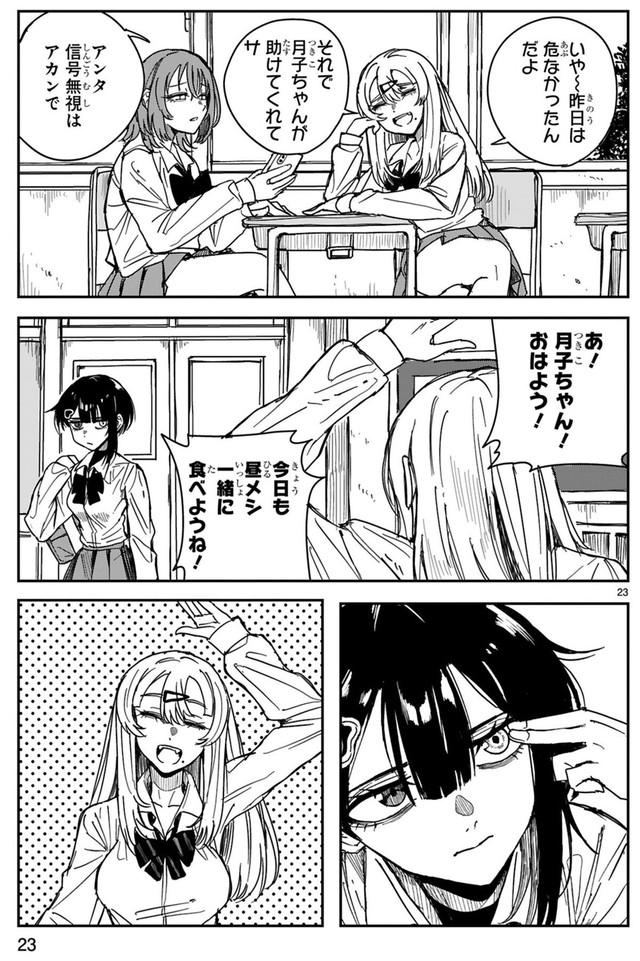 【漫画】『ツイてるギャルとミエてる陰キャ』23　©深水たろー／COMICメテオ