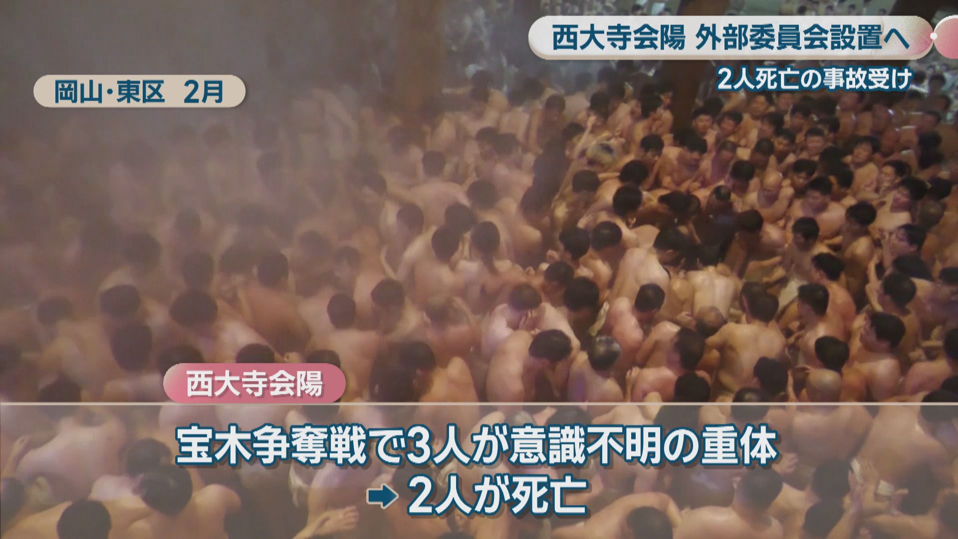 西大寺会陽 死亡
