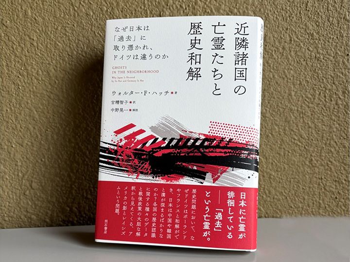 『近隣諸国の亡霊たちと歴史和解――なぜ日本は「過去」に取り憑かれ、ドイツは違うのか』