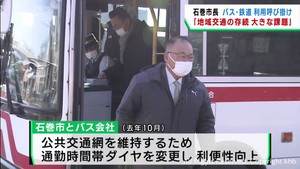 公共交通機関の利用促進を　宮城・石巻市が路線バスで通勤
