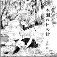 学生の頃に暴行を受けた経験がある主人公の「私」　©️芳野嗣/講談社