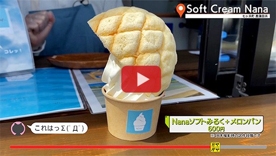 #821Soft Cream Nana