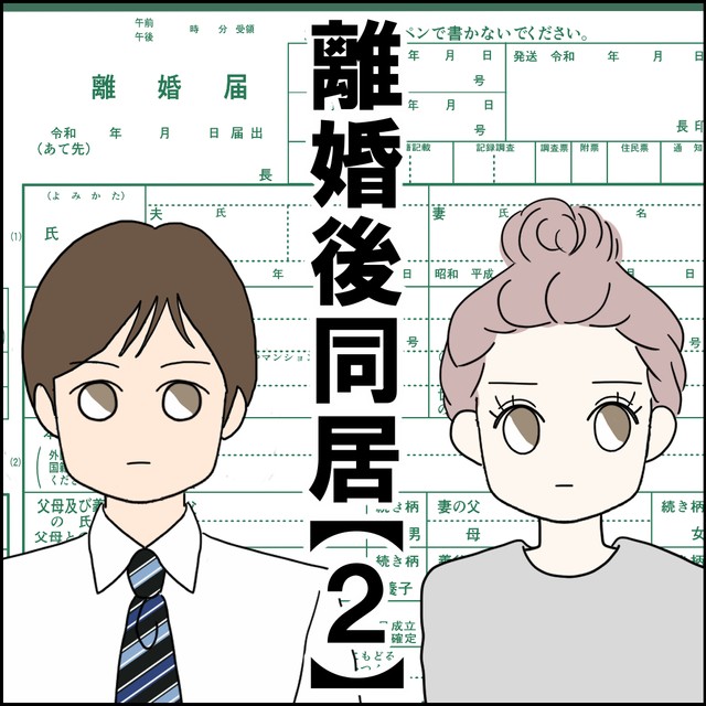 【漫画】『離婚後同居』4（紙屋束実さん提供）