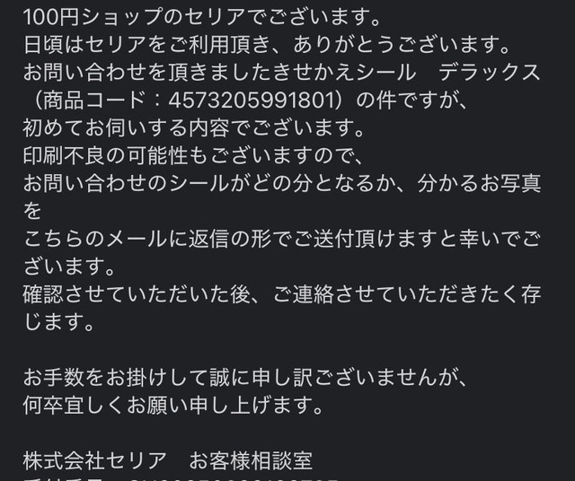株式会社セリア担当者からの返信。メーカーに確認し、また連絡するとのこと。 ※３４歳平凡女さん提供