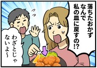 床に落ちたおかずを、私の皿に戻す夫…！！
