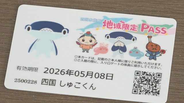 四国水族館が販売を始めた年間パスポート「地域限定PASS」