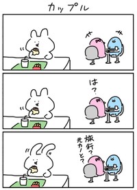 【漫画】『カップル』（しらす中納言さん提供）