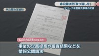 非公開決定通知