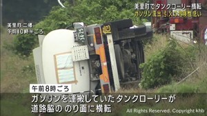タンクローリーが横転し用水路にガソリンが漏れ出す　引火の危険性は低い　宮城・美里町の県道