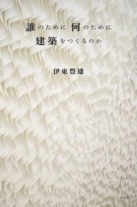 「誰のために 何のために 建築をつくるのか」書評　「力強い美しさ」現出させるには