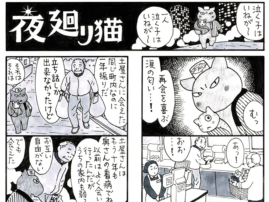 妻を介護の男性たち　明日もおしゃべりできたら…　「夜廻り猫」