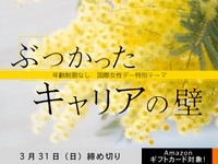 【年齢制限なし・アマギフ対象】「ぶつかったキャリアの壁」でエッセイ募集！3月31日（日）締切