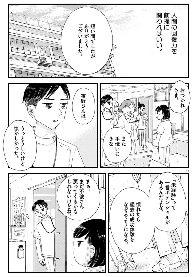 【漫画】『こころのナース夜野さん　第25話　人間の回復力』15　🄫水谷 緑／小学館