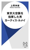 「東京大空襲を指揮した男　カーティス・ルメイ」書評　今も誘惑する現実主義者の論理