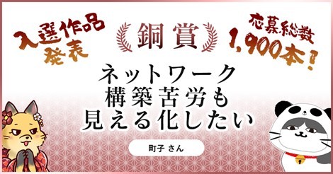 [銅賞]受賞作品：ネットワーク　構築苦労も　見える化したい（提供画像）