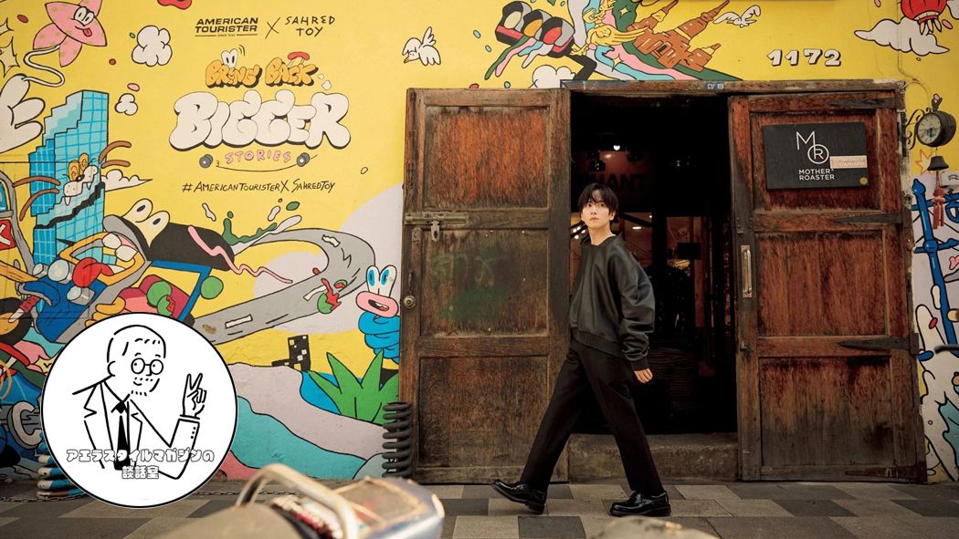 板垣李光人さんと混沌都市・バンコクへ！：アエラスタイルマガジン