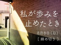 【賞金5万円】「私が歩みを止めたとき」でエッセイ募集！8月8日締め切り