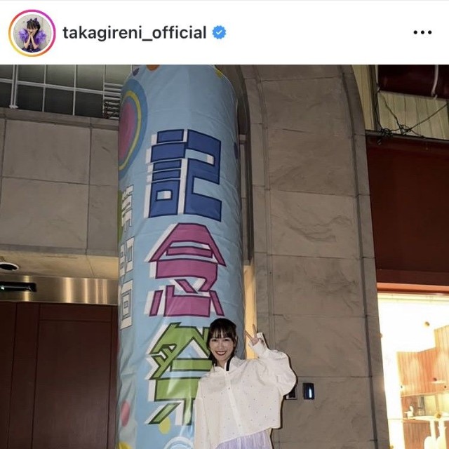 高城れにインスタグラム＠takagireni_officialより