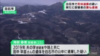 宮城・白石市女性死体遺棄事件　容疑者の妻（２５）も逮捕