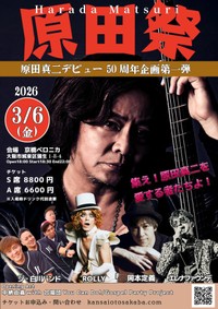 原田真二の信奉者が集う「原田祭」