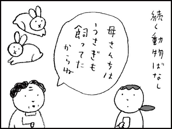 続く動物ばなし「母さんちはうさぎも飼ってたからね」