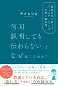 今井むつみ『「何回説明しても伝わらない」はなぜ起こるのか？』　わかり合えないこと認め合う