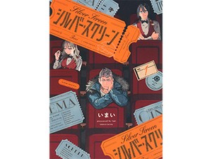 いまい「シルバー・スクリーン」　魅力的なミニシアターの佇まい