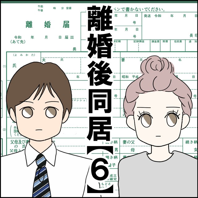 【漫画】『離婚後同居』16（紙屋束実さん提供）