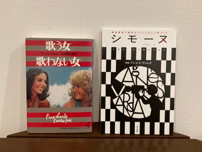 『歌う女・歌わない女』の日本版字幕を手がけた山崎剛太郎さん訳による書籍版（1978年）とヴァルダを特集した『シモーヌ』Vol.5。『歌う女・歌わない女』のノベライゼーション化はKKベストセラーズの企画だったようで、オリジナル言語では刊行されていない。