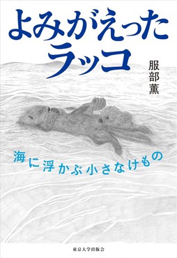 「よみがえったラッコ」書評　絶滅寸前から復活果たす逞しさ