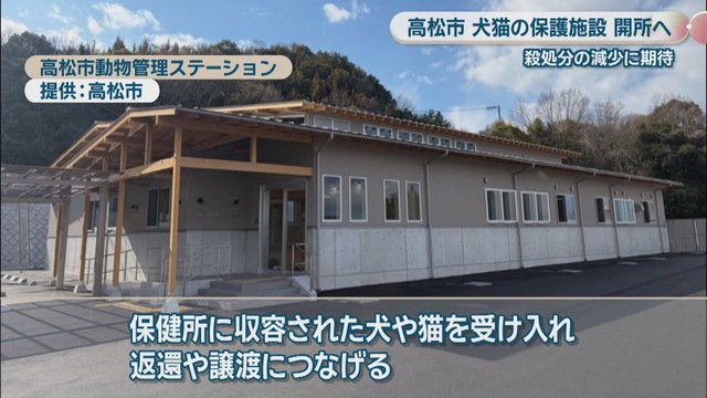 高松市動物管理ステーション　提供：高松市
