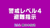 宮城・栗原市に避難指示　９４世帯対象　夏川が氾濫危険水位超える