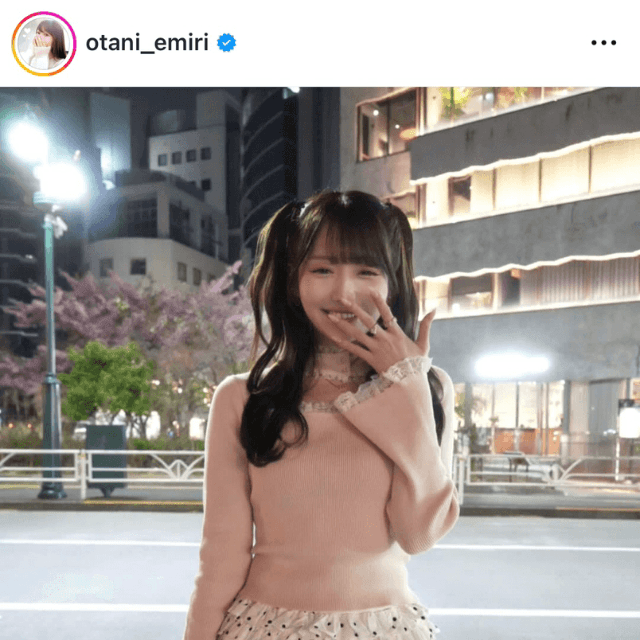 大谷映美里 (@otani_emiri)さんのインスタグラムより