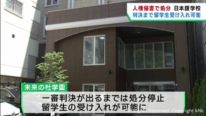 留学生の受け入れ禁止処分を受けた日本語学校　処分執行は判決まで停止　仙台地裁