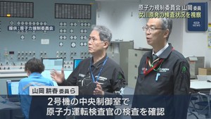 原子力規制委員会が女川原子力発電所を視察　検査の実施状況を確認