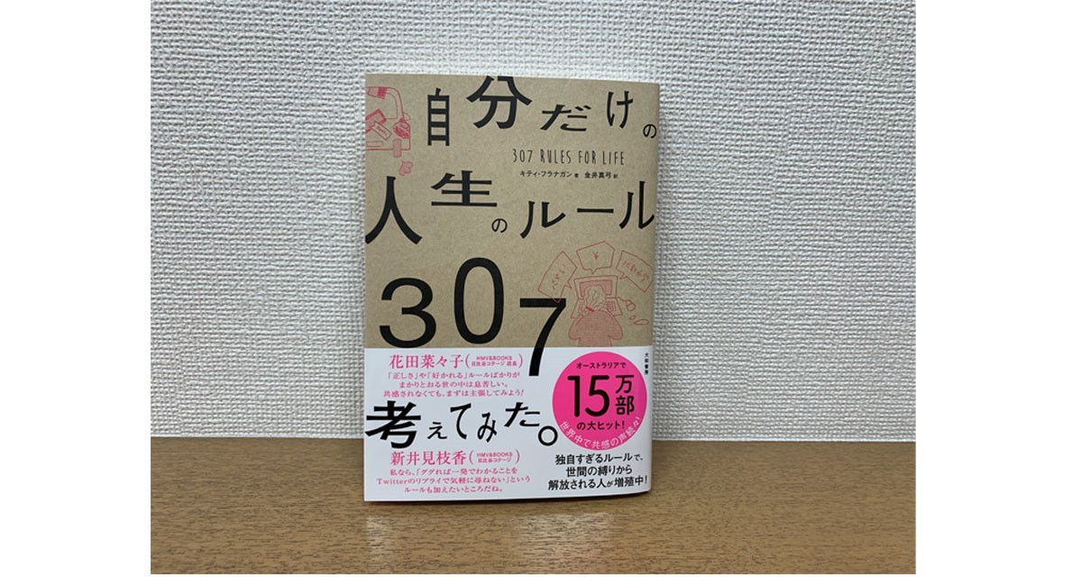 常識 じゃなくて 世間 じゃなくて あなたはどう思う 自分だけの人生のルール307考えてみた じんぶん堂