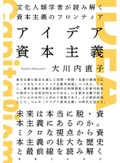 「アイデア資本主義」書評　直線的な時間感覚に根ざす現象