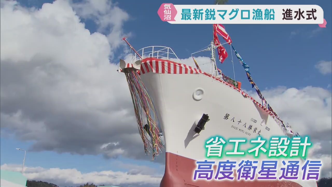 最新鋭の遠洋マグロ漁船　進水式　宮城・気仙沼市