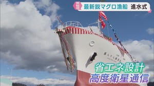 最新鋭の遠洋マグロ漁船　進水式　宮城・気仙沼市