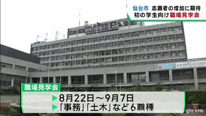 就職希望者の増加を目指す　仙台市が初の職場見学会を開催へ