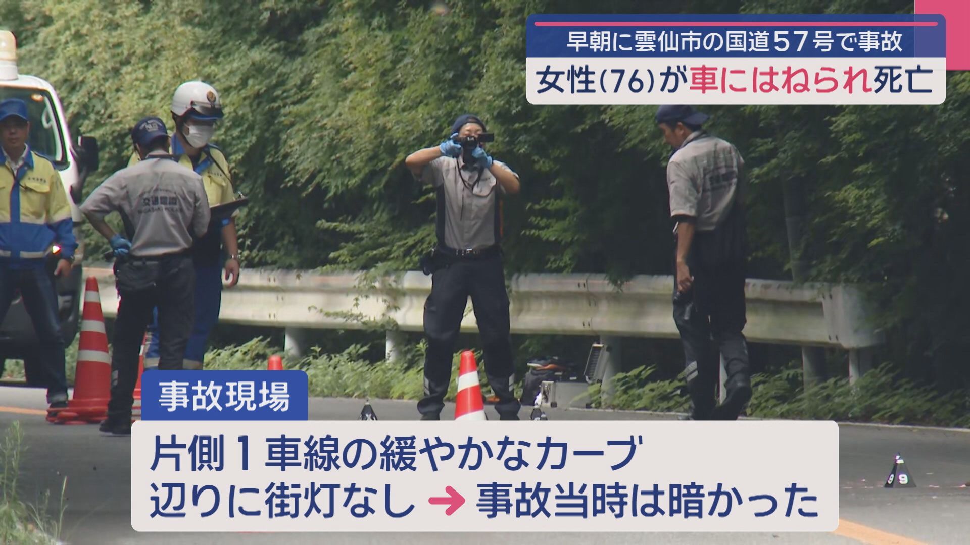 早朝に雲仙市の国道で76歳女性が車にはねられ死亡(1) | 長崎ニュース