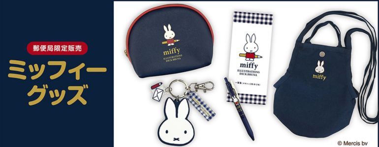 郵便局でしか買えない！ 【ミッフィー】ネイビー×赤の「限定グッズ全4