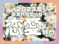 アフターピルを飲んだ冬の日、タイトスカートを選んだデート...2023年に読まれたエッセイ「恋愛」部門発表！