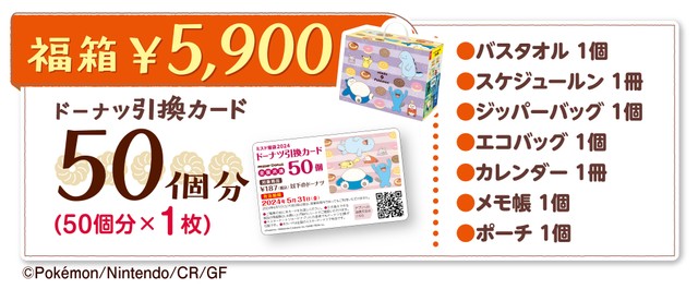 ミスド福箱 5900円