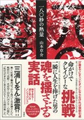 奇跡を起こしたボクサー、36歳の挑戦　山本草介『一八〇秒の熱量』