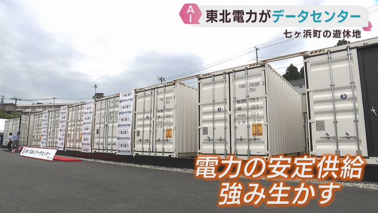 ＡＩ普及で需要高まる　東北電力がコンテナ型データセンターの運用を始める